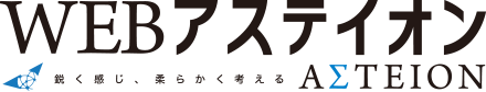 WEBアステイオン 鋭く感じ、柔らかく考える