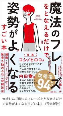 『魔法のフレーズをとなえるだけで姿勢がよくなるすごい本』