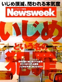 特集：いじめという名の犯罪