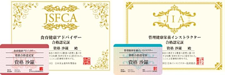 日本安全食料料理協会の「食育健康アドバイザー」と日本インストラクター技術協会の「管理健康栄養インストラクター」