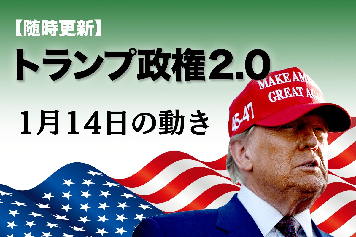 随時更新】トランプ2.0（1月14日の動き） | ニューズウィーク日本版