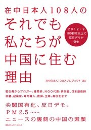 「それでも私たちが中国に住む理由」が売れる理由