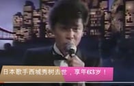中国、人民網までが西城秀樹さんを悼む