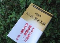 意外や意外、広い話題で穏やかに、資本主義へ別れを告げる