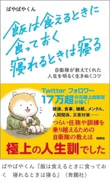 「飯は食えるときに食っておく　寝れるときは寝る」