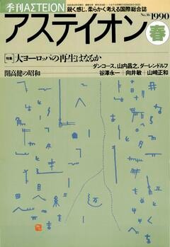 特集：大ヨーロッパの再生はなるか - アステイオン