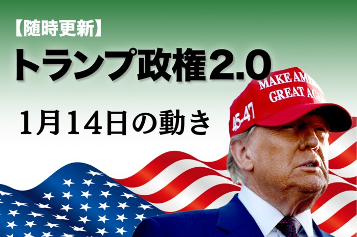 随時更新】トランプ2.0（1月14日の動き） | ニューズウィーク日本版