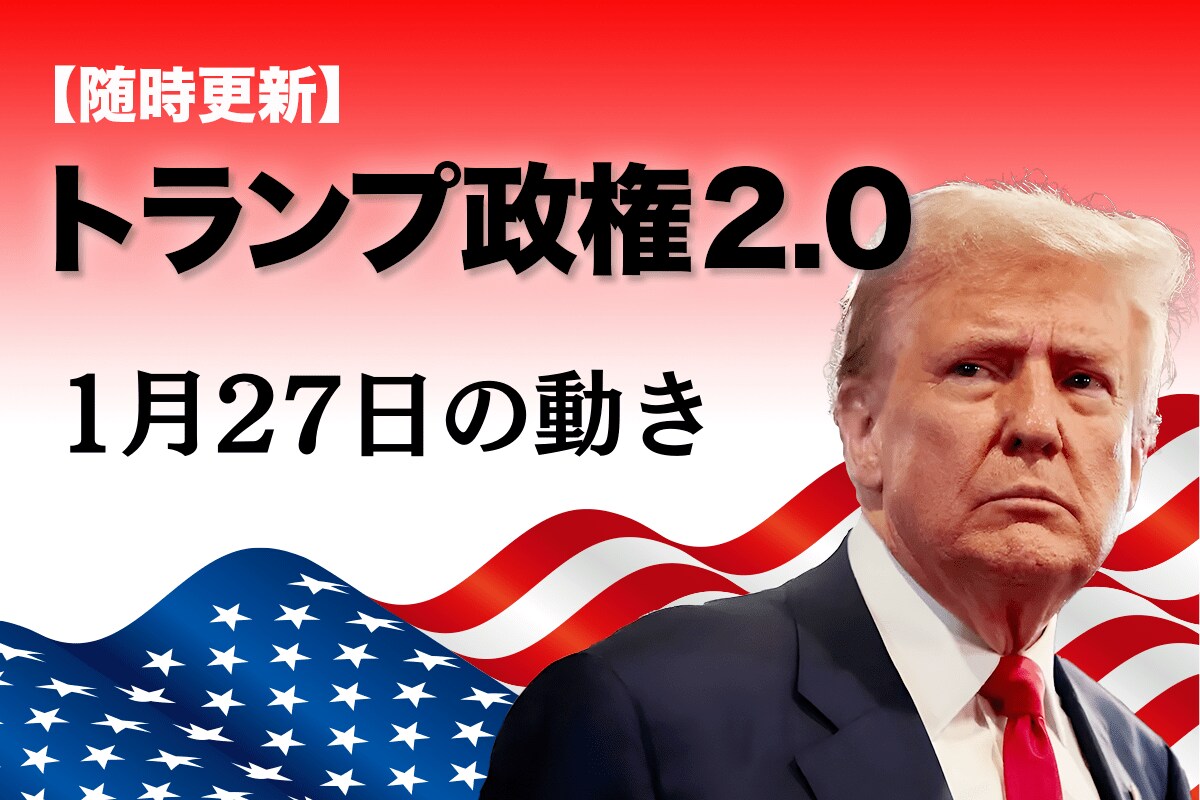 随時更新】トランプ2.0（1月27日の動き） | ニューズウィーク日本版