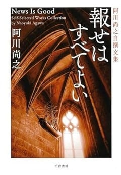 『『報せはすべてよい── 阿川尚之自撰文集』（千倉書房）』の表紙