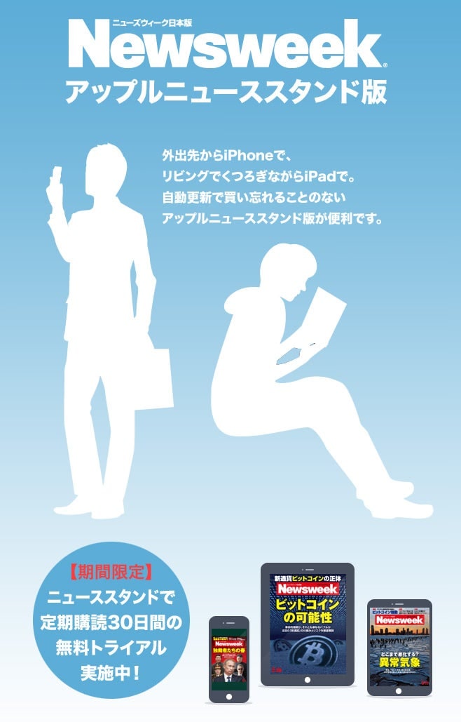 ニューズウィーク アップルNewsstand版 期間限定 30日間無料購読実施中！