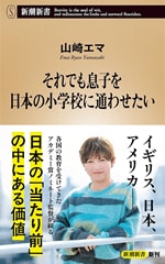 『それでも息子を日本の小学校に通わせたい』