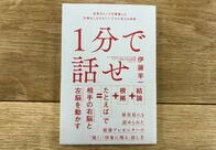【ホメない書評】ベストセラー本『1分で話せ』は、「根拠」がないのになぜ売れた？