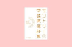 『サントリー学芸賞選評集』受賞者特別寄稿vol.4　アカデミックジャーナリズムへの視点