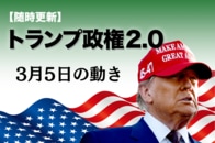 【随時更新】トランプ2.0（3月5日の動き）