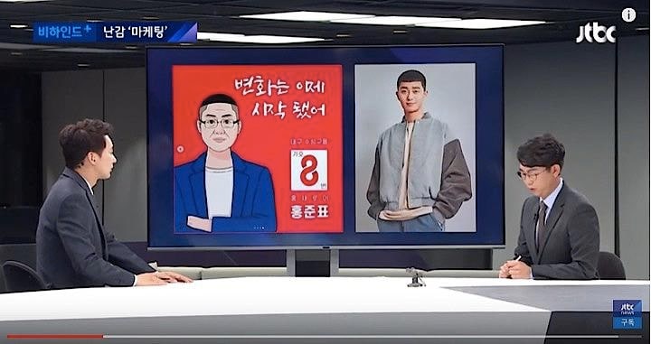 自局の大ヒットドラマ『梨泰院クラス』を保守系大物候補ホン・ジュンピョが選挙活動に利用したことを伝えるJTBCニュースルーム