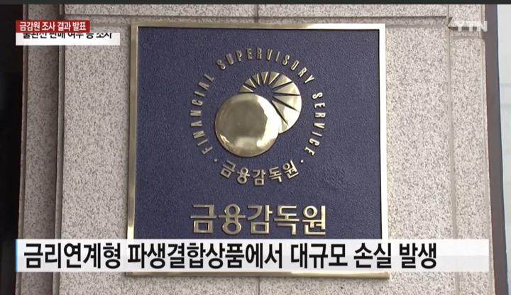 韓国の金融監督院　YTN news / YouTube