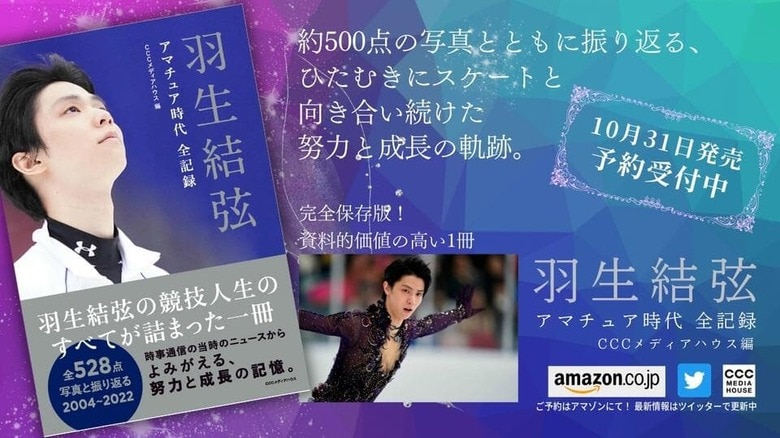 『羽生結弦　アマチュア時代　全記録』（CCCメディアハウス）
