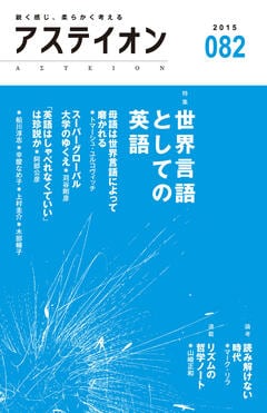 特集：世界言語としての英語 - アステイオン