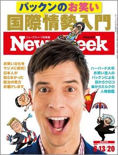 特集：パックンのお笑い国際情勢入門