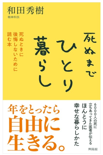 死ぬまでひとり暮らし