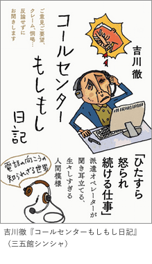 吉川徹『コールセンターもしもし日記』（三五館シンシャ）