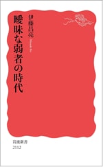 『曖昧な弱者の時代』