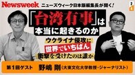 「台湾有事」は本当に起きるのか？ ウクライナ侵攻に世界で一番衝撃を受けたのは誰か　野嶋剛×長岡義博【第２回目】