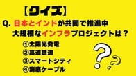 【クイズ】次のうち、日本とインドが共同で推進中の大規模インフラプロジェクトはどれ？