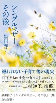 黒川祥子『シングルマザー、その後』(集英社新書)