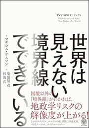 『世界は「見えない境界線」でできている』