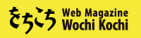 国際交流基金Webマガジン「をちこち」ロゴ
