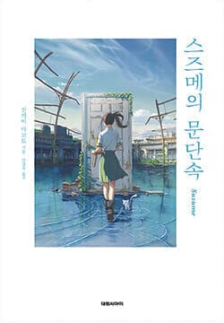 新海誠『すずめの戸締まり（스즈메의 문단속）』