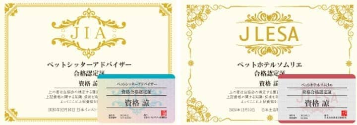 ペットシッター資格の認定証