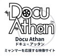 ミャンマークリエイター支援プラットフォーム『ドキュ・アッタン』