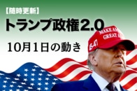 【随時更新】トランプ2.0（10月1日の動き）