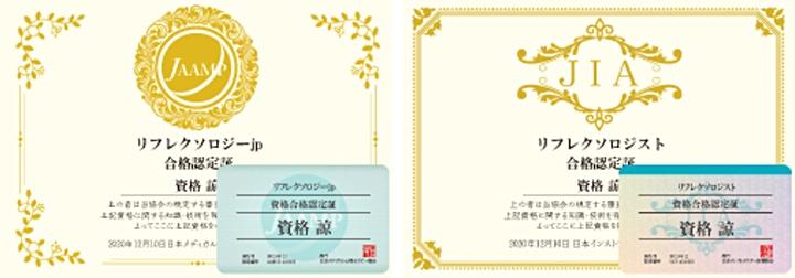 日本メディカル心理セラピー協会の「リフレクソロジーjp」と日本インストラクター技術協会の「リフレクソロジスト」