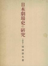 日本劇場史の研究