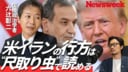 【「終われない」米イラン戦争の終わり方】事態打開のキーパーソンは2人／伸縮自在「60日間交渉」の現在地／停戦再交渉の時期をヒト・モノ・金で予測／ホルムズ通航料が突破口？／イスラエルの本音「ほら見ろ」
