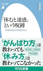 『「休むと迷惑」という呪縛――学校は休み方を教えない』