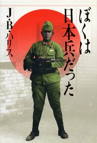 ハリス先生は日本兵だった