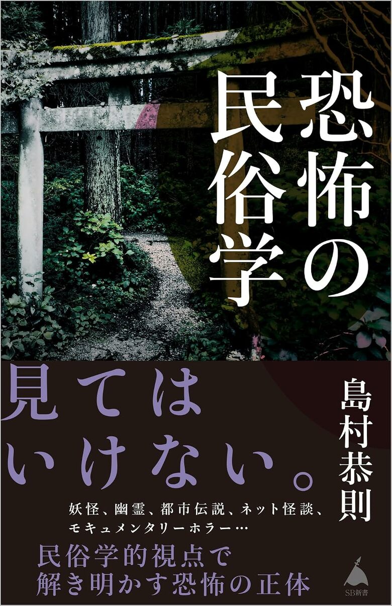『恐怖の民俗学』