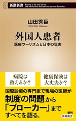 『外国人患者――医療ツーリズムと日本の現実』