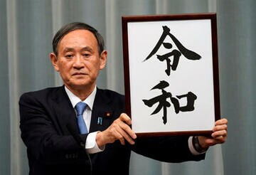 新元号「令和」と新時代の日本