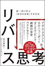 リバース思考 超一流に学ぶ「成功を逆算」する方法