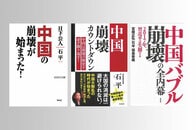 石平「中国『崩壊』とは言ってない。予言したこともない」