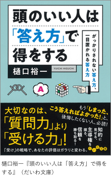 「頭のいい人は「答え方」で得をする」