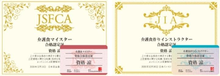 介護食資格の認定証