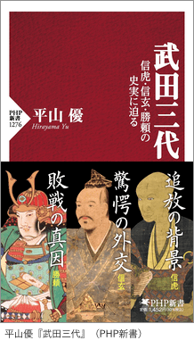 平山優『武田三代』（PHP新書）
