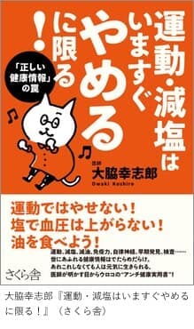 『運動・減塩はいますぐやめるに限る!』