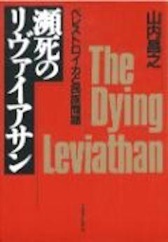 『『瀕死のリヴァイアサン』TBSブリタニカ／CCCメディアハウス』の表紙